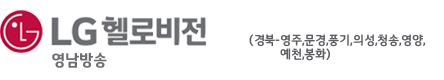 LG헬로비전 영남방송(안동) 로고