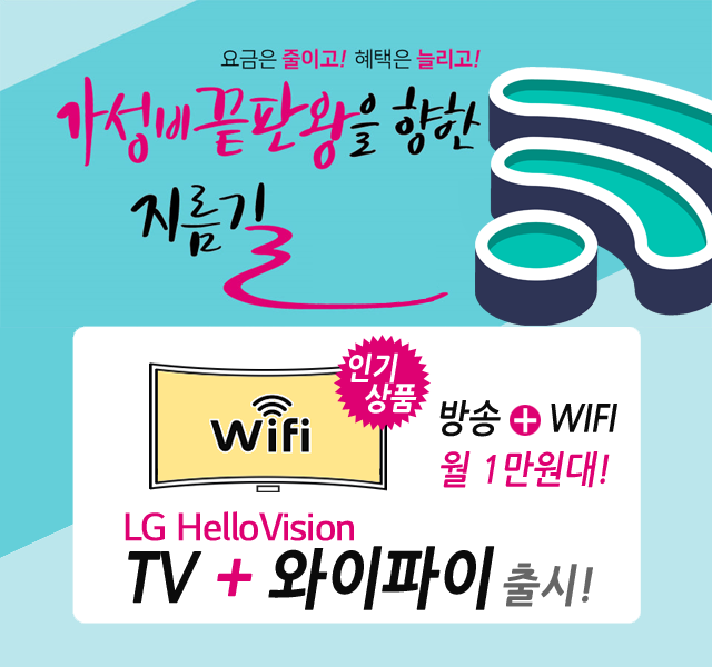 CJ헬로 영남방송(안동) HD방송 + 와이파이 WIFI 신규출시
