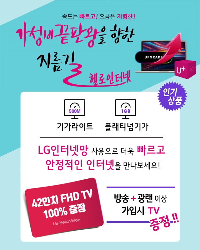 LG헬로비전 영남방송(안동) LG인터넷망으로 기가라이트 플래티넘기가 - 기가인터넷 커버리지 확대