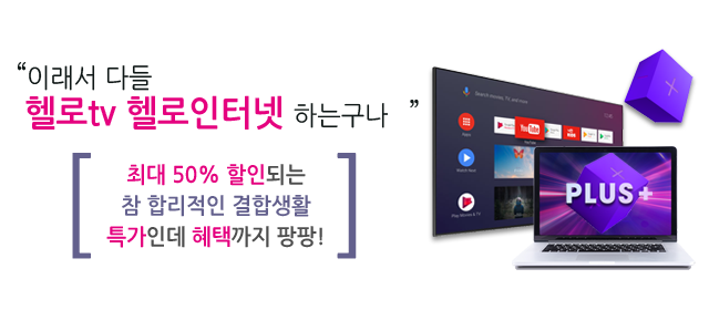 LG헬로비전 영남방송(안동) 결합상품 메인